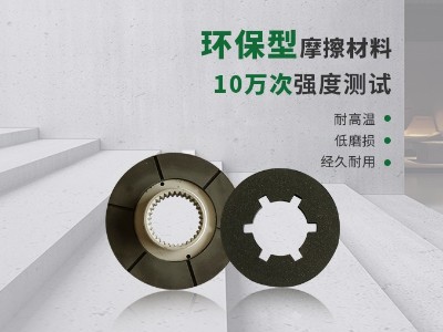 制動(dòng)器摩擦片就性能而言具有4大基本要求