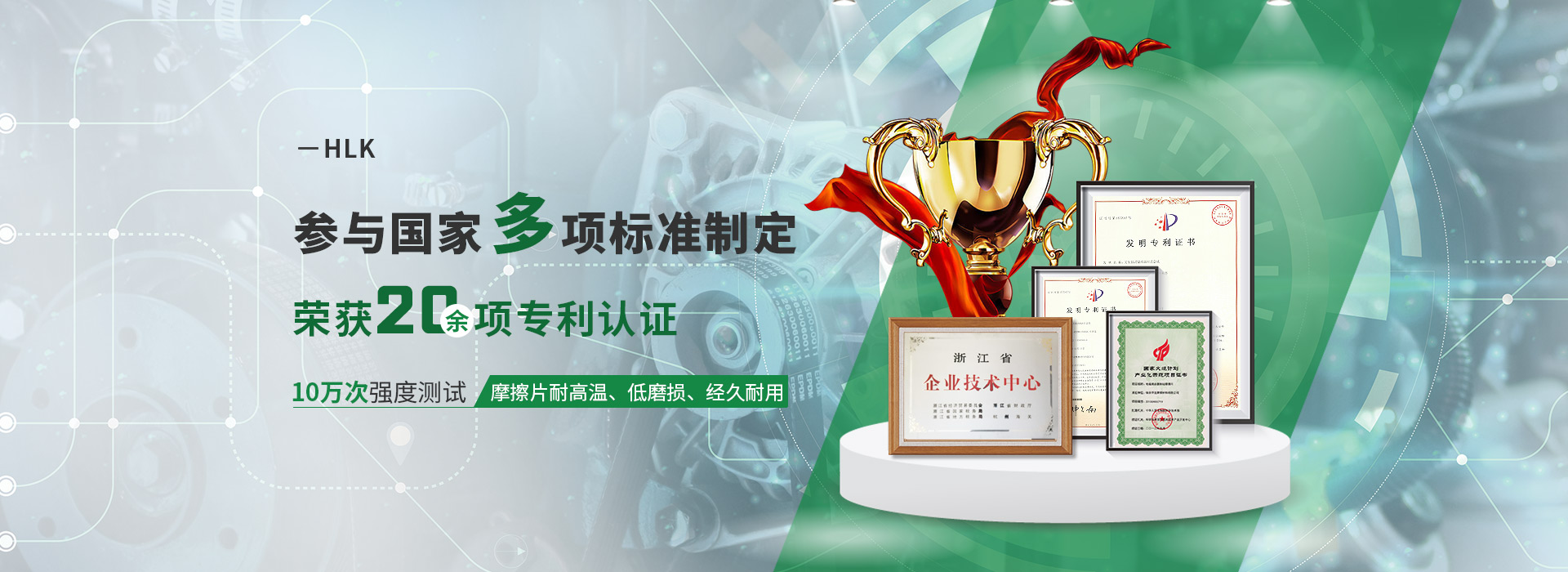 HLK參與國(guó)家多項(xiàng)標(biāo)準(zhǔn)制定  榮獲20余項(xiàng)專(zhuān)利認(rèn)證 10萬(wàn)次強(qiáng)度測(cè)試  摩擦片耐高溫、低磨損、經(jīng)久耐用