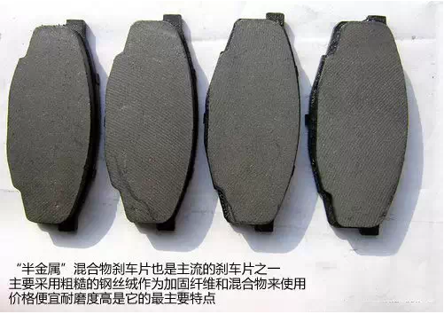 你的“半金屬”混合物剎車(chē)片是些什么貨色你知道嗎？
