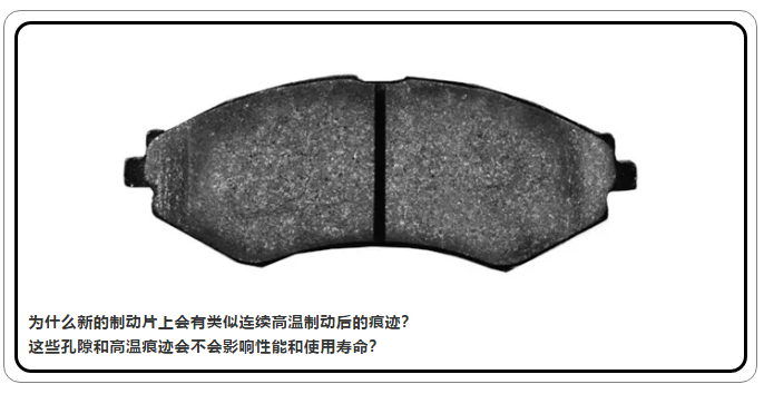 為什么新的剎車片上有孔隙？